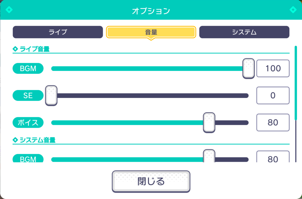 ライブ音量はBGM100、SE0、ボイス80にしています。