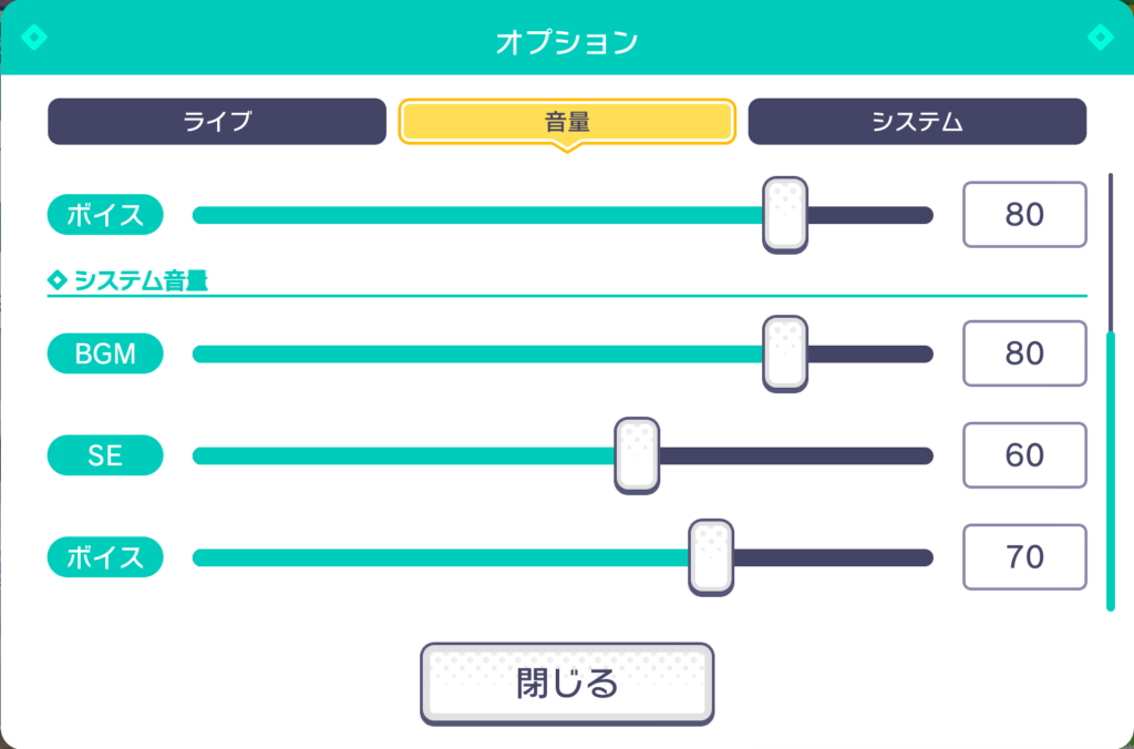 システム音量はBGM80、SE60、ボイス70にしています。